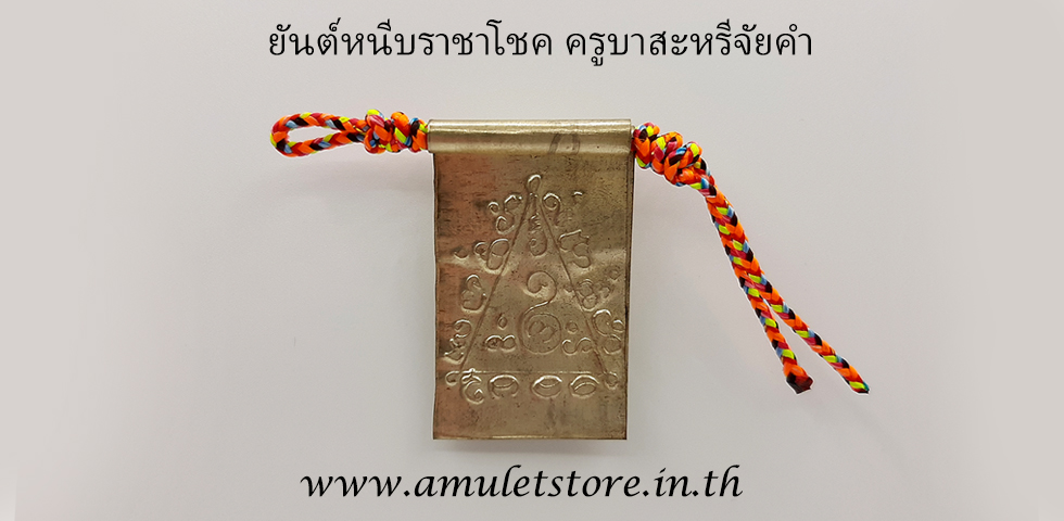 ยันต์หนีบราชาโชค ครูบาสะหรีจัยคำ วัดริมร่องสะหลีศรีบุญค้ำ ลำพูน
