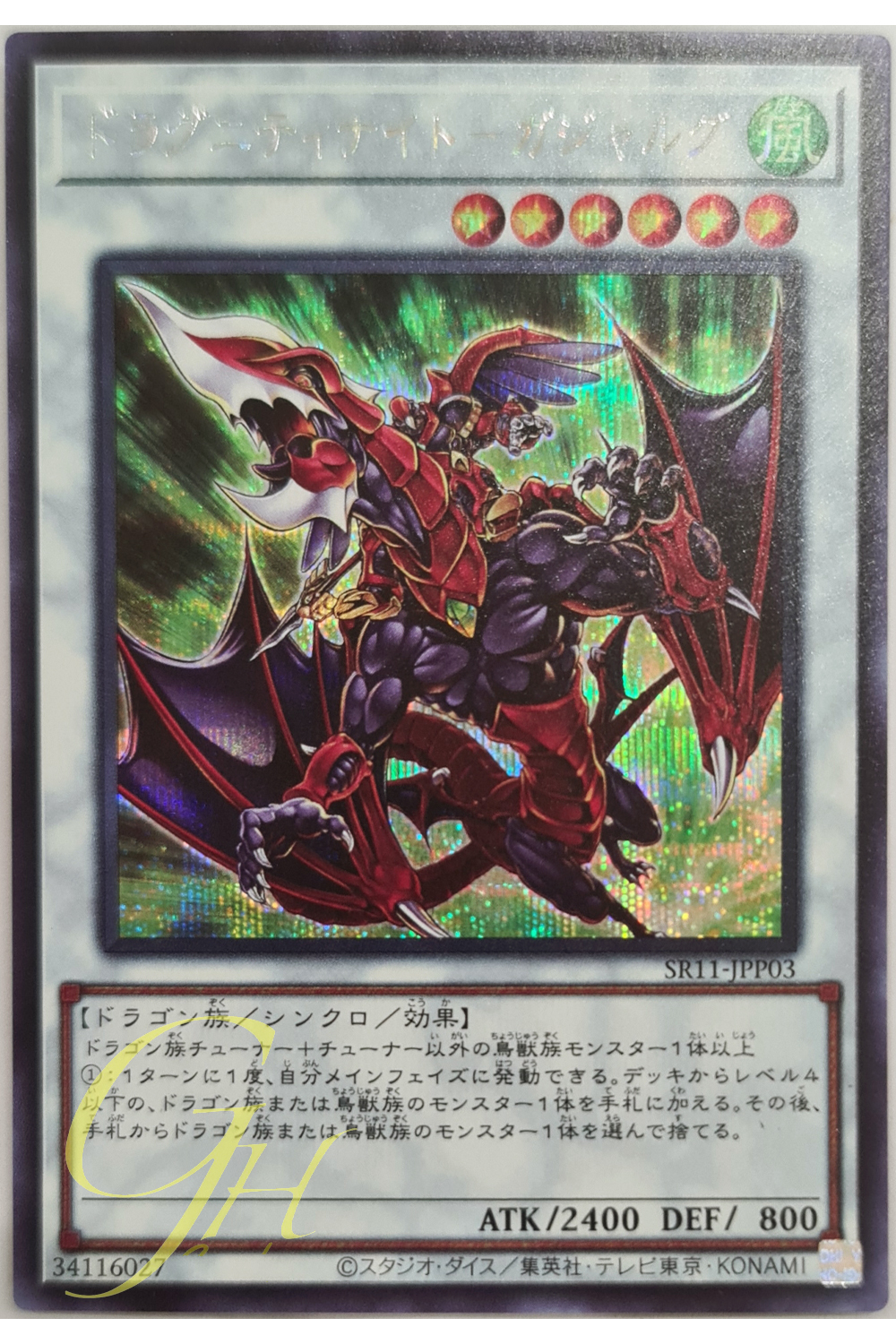 [SR11-JPP03] Dragunity Knight - Gae Dearg (Secret Rare)