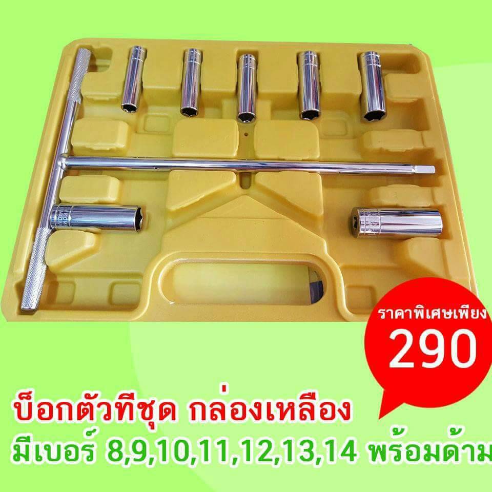 บ็อกตัวทีชุดกล่องเหลือง