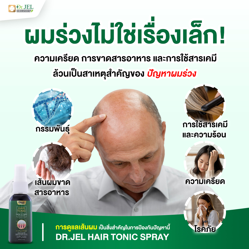 ปัญหาผมร่วง ผมบาง Dr.Jel hair tonic spray แก้ปัญหา ผมร่วง ผมบาง