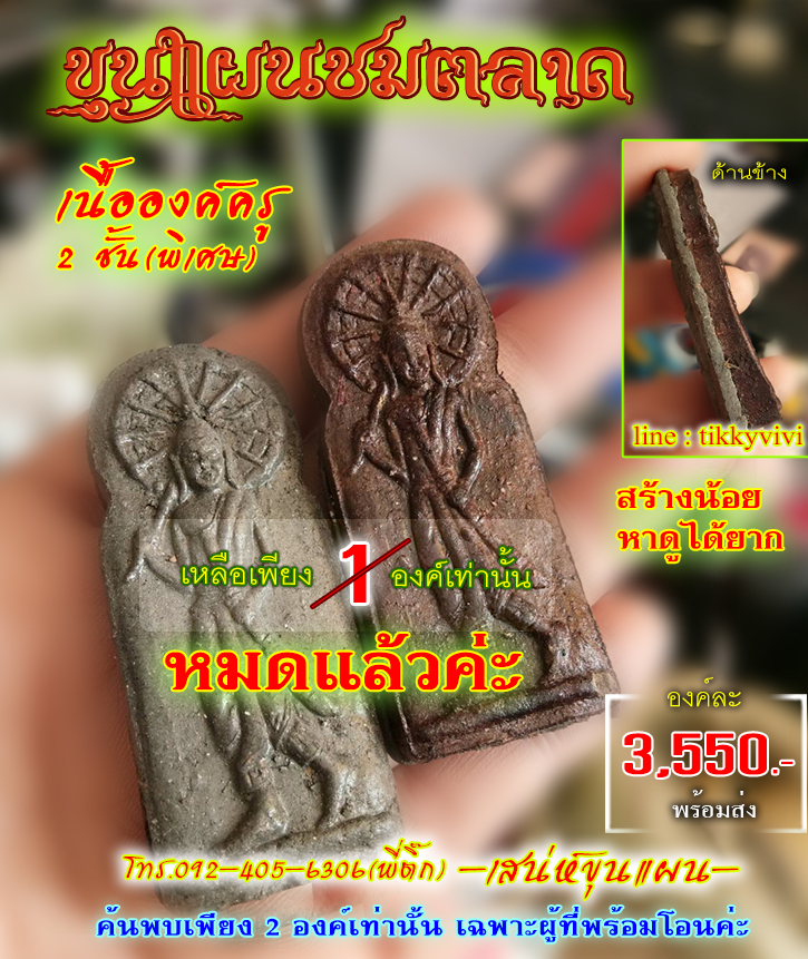 ขุนแผนชมตลาด เนื้อองค์ครู 2 ชั้นพิเศษ