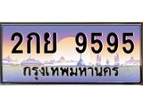 ทะเบียนประมูลทะเบียนรถ 9595 – 2กย 9595 ทะเบียนมงคลเลขสวย จากกรมขนส่งฯ, 2กย 9595
