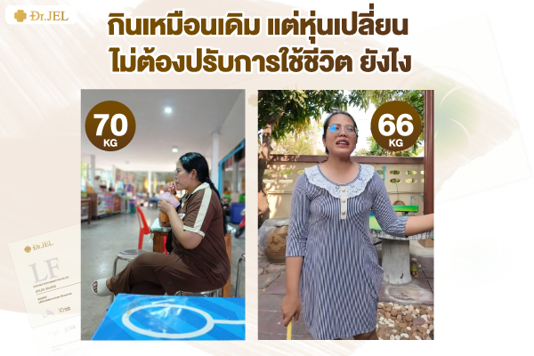 Dr.Jel LF รีวิว
