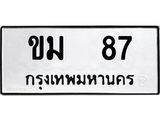 ทะเบียนมงคล 87 ทะเบียนรถ 87 – ขม 87 ทะเบียนสวย หมวดเก่า จากกรมขนส่ง, ขม 87