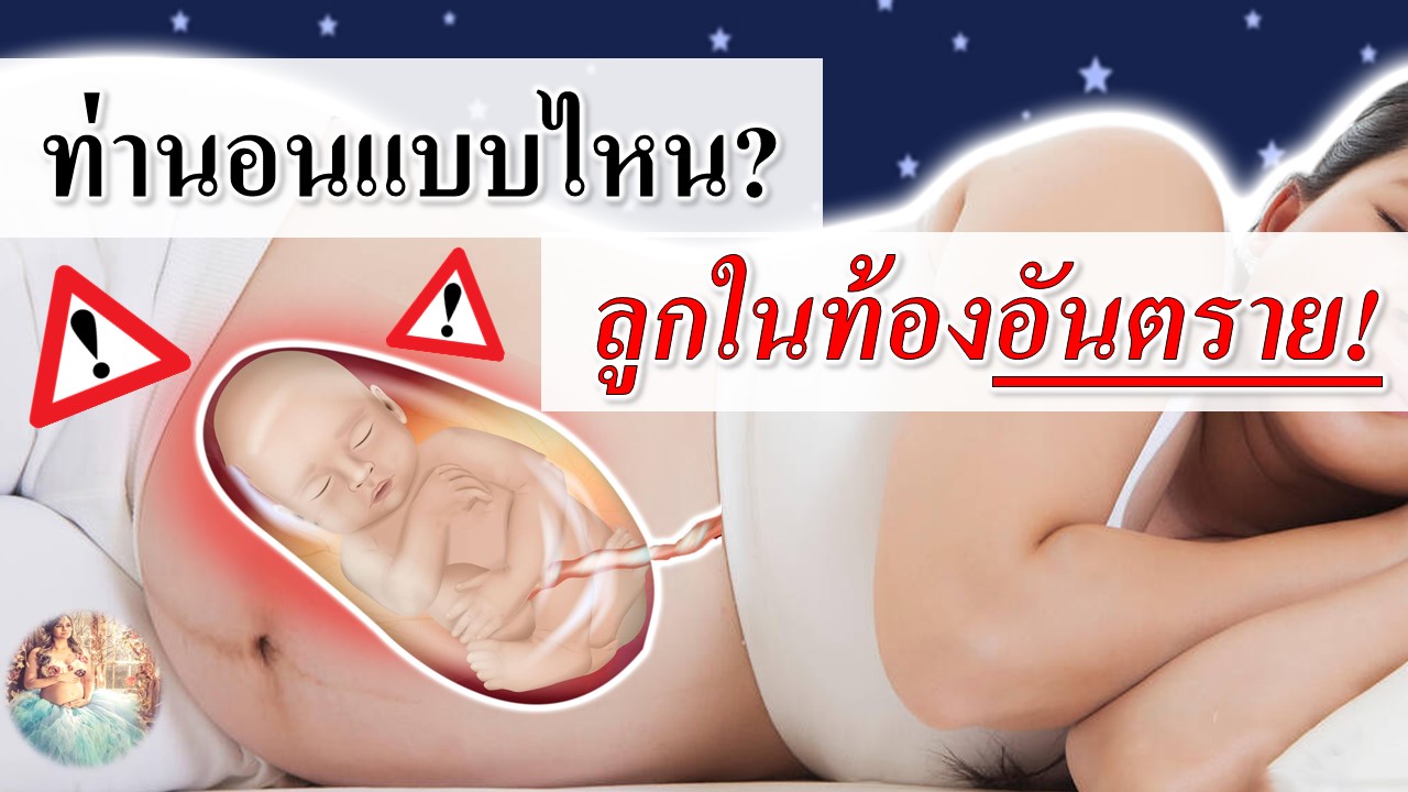 ท่านอนคนท้องที่ทารกในครรภ์อันตราย!