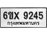 รับจองทะเบียน 9245 –ทะเบียนรถเลข 9245 หมวดใหม่เลขถูกใจจากกรมขนส่ง