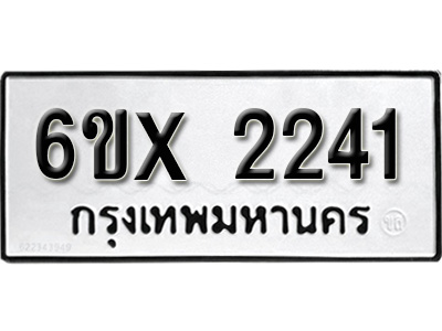 รับจองทะเบียน 2241 – ทะเบียนรถเลข 2241 หมวดใหม่เลขถูกใจจากกรมขนส่ง