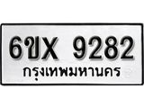 รับจองทะเบียน 9282 - ทะเบียนรถเลข 9282 หมวดใหม่เลขถูกใจจากกรมขนส่ง
