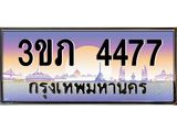 ทะเบียนรถ 4477 ป้ายประมูล – 3ขภ 4477 พร้อมส่งมอบ จากกรมขนส่ง ,3ขภ 4477