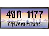 ทะเบียน 1177 ทะเบียนรถ 1177 - 4ขก 1177 ทะเบียนประมูลมงคล ผลรวมดี 23 จากกรมขนส่ง,4ขก 1177