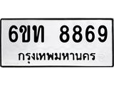 รับจองทะเบียนรถ 8869 หมวดใหม่ 6ขท 8869 ทะเบียนมงคล ผลรวมดี 40