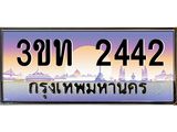 ทะเบียนประมูล 2442 ทะเบียนรถ 2442– 3ขท 2442,ทะเบียนมงคลเลขสวย จากกรมขนส่งฯ,3ขท 2442