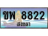 ทะเบียนสงขลา,สงขลา 8822 ,ป้ายประมูล, - ขพ 8822 สงขลา,ป้ายประมูลสงขลา