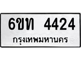 รับจองทะเบียนรถ 4424 หมวดใหม่ 6ขท 4424 ทะเบียนมงคล ผลรวมดี 23