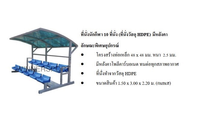 ที่นั่งนักกีฬา 10 ที่นั่ง (ที่นั่งวัสดุ HDPE) มีหลังคา