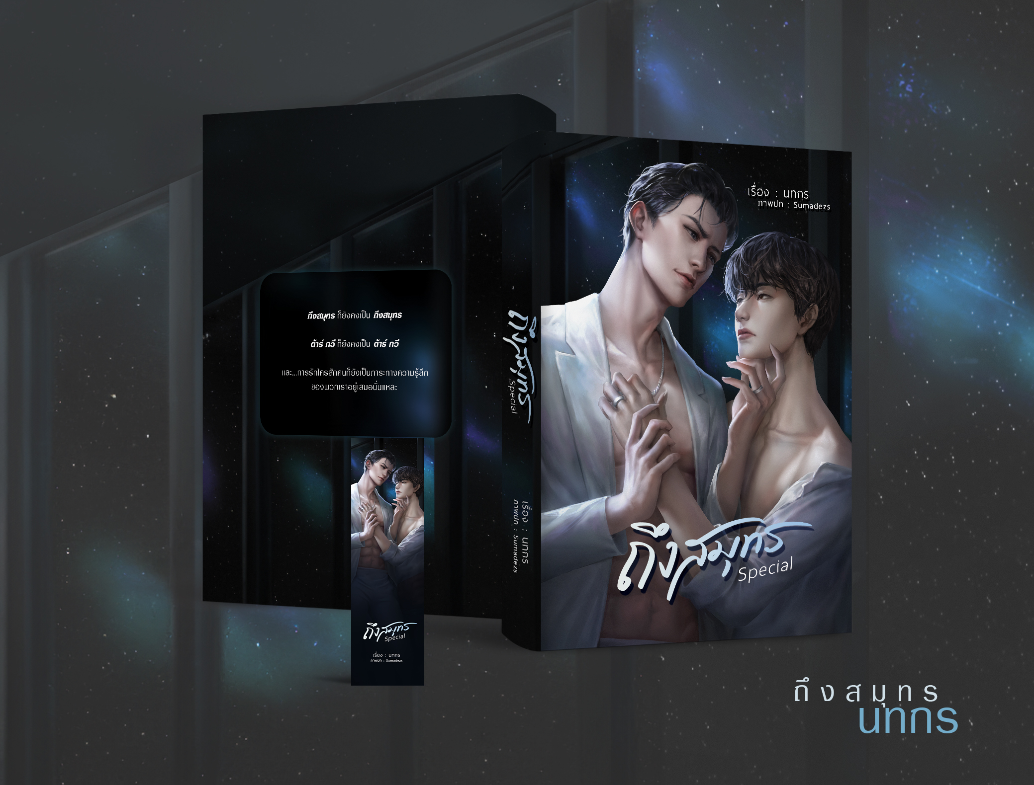 เปี่ยมศิน+ถึงสมุทร Special