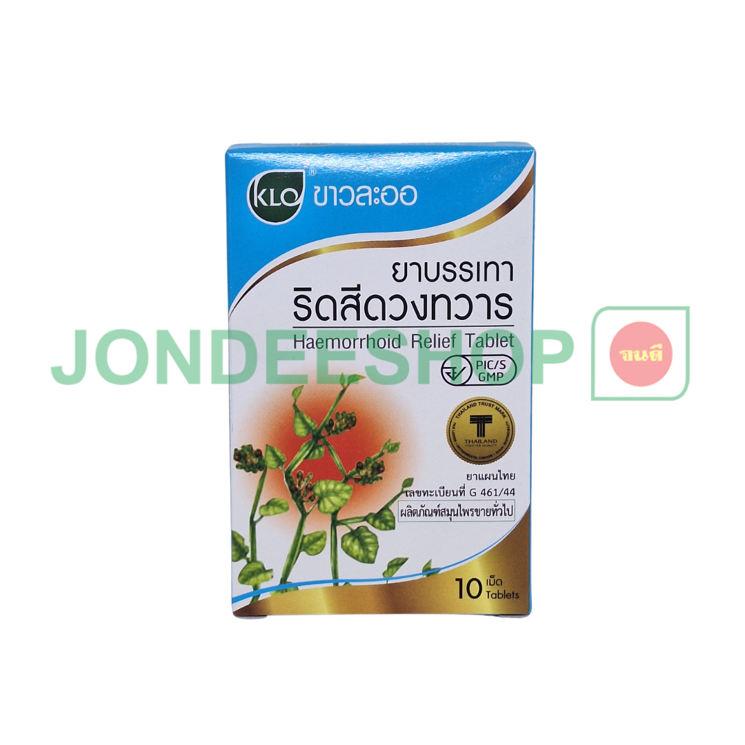 ขาวละออ ยาบรรเทาริดสีดวง 10 เม็ด #8850138012480
