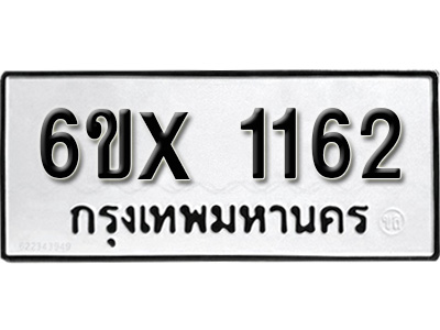 รับจองทะเบียน 1162 – ทะเบียนรถเลข 1162 หมวดใหม่เลขถูกใจจากกรมขนส่ง