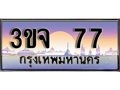 ทะเบียนรถ 77, เลขประมูล ทะเบียนสวย 77 – 3ขจ 77,ทะเบียนประมูล ทะเบียนขนส่ง, 3ขจ 77