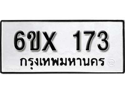 รับจองทะเบียน 173 –ทะเบียนรถเลข 173 หมวดใหม่เลขถูกใจจากกรมขนส่ง