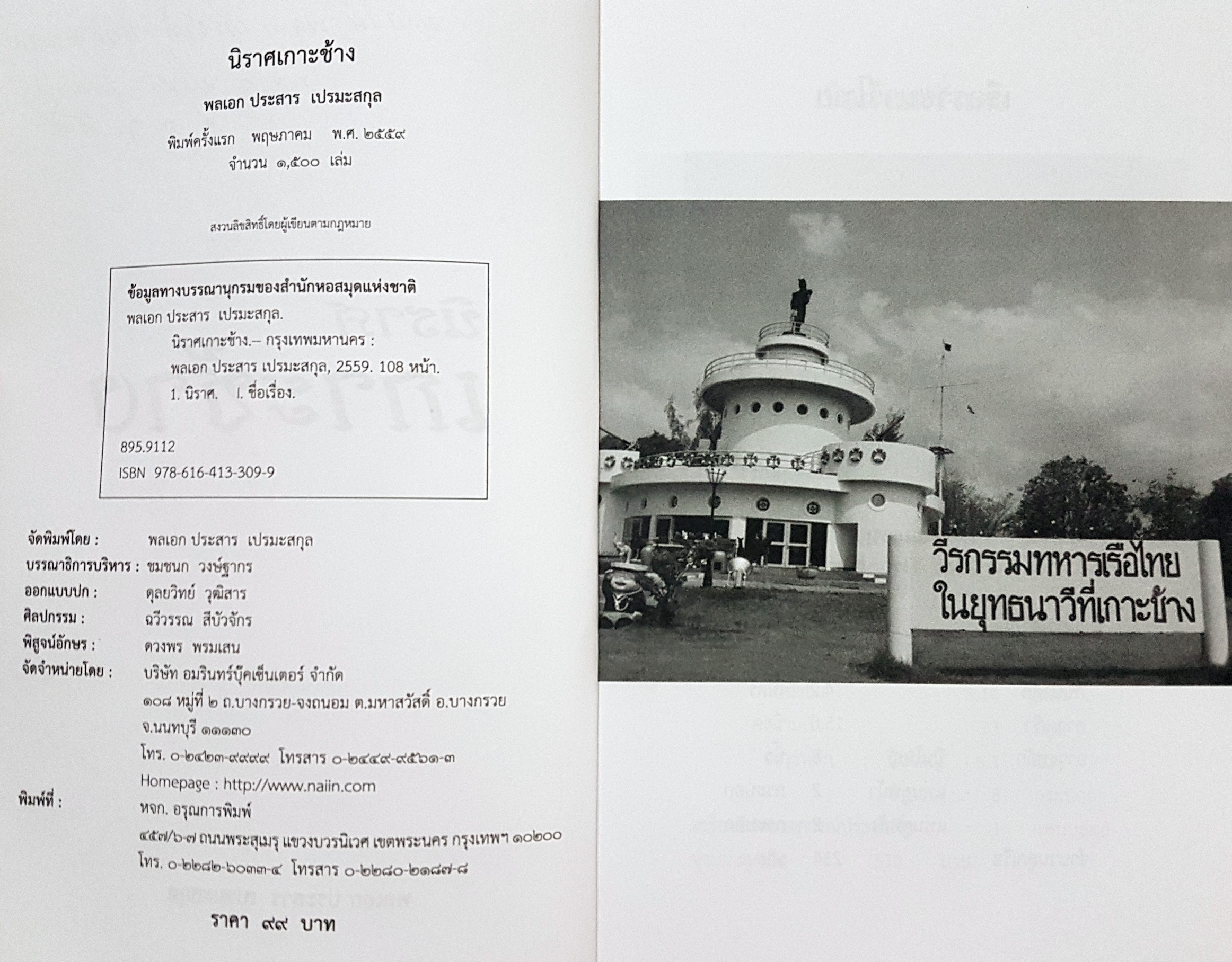 นิราศเกาะช้าง พลเอก ประสาร เปรมะสกุล