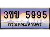 ทะเบียนรถ 5995 เลขประมูล ทะเบียนสวย 5995 - 3ขข 5995 จากกรมขนส่ง,3ขข 5995