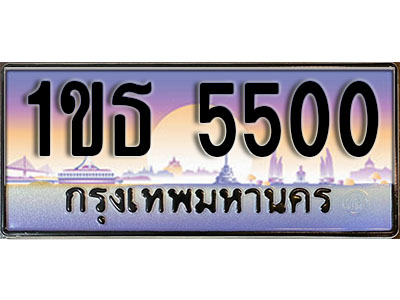 ทะเบียน 5500 ทะเบียนรถ l 1ขธ 5500 l ทะเบียนประมูลเลขสวย จากกรมขนส่งฯ , 1ขธ 5500