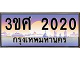 ทะเบียนรถ 2020, เลขประมูล ทะเบียนสวย – 3ขศ 2020,ทะเบียนประมูล ทะเบียนขนส่ง, 3ขศ 2020