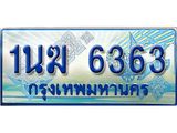 ป้ายทะเบียนรถตู้ 6363,ทะเบียนรถตู้มงคล – 1นฆ 6363 ทะเบียนรถตู้เลขประมูลจากกรมขนส่ง,1นฆ 6363