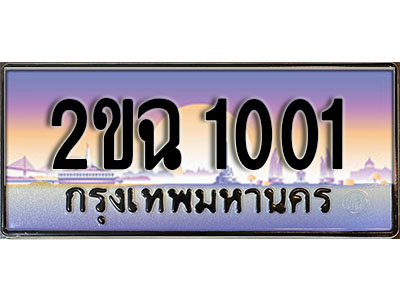 ทะเบียนรถ 1001, เลขประมูล ทะเบียนสวย – 2ขฉ 1001,ทะเบียนประมูล ทะเบียนขนส่ง, 2ขฉ 1001