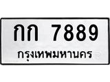ทะเบียนมงคล 7889 ทะเบียนรถ 7889 – กก 7889 ทะเบียนสวย หมวดเก่า จากกรมขนส่ง,กก 7889