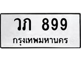 ทะเบียนมงคล 899 ทะเบียนรถ 899 – วภ 899 ทะเบียนสวย หมวดเก่า จากกรมขนส่ง,วภ 899