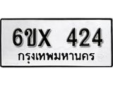 รับจองทะเบียน 424 –ทะเบียนรถเลข 424 หมวดใหม่เลขถูกใจจากกรมขนส่ง