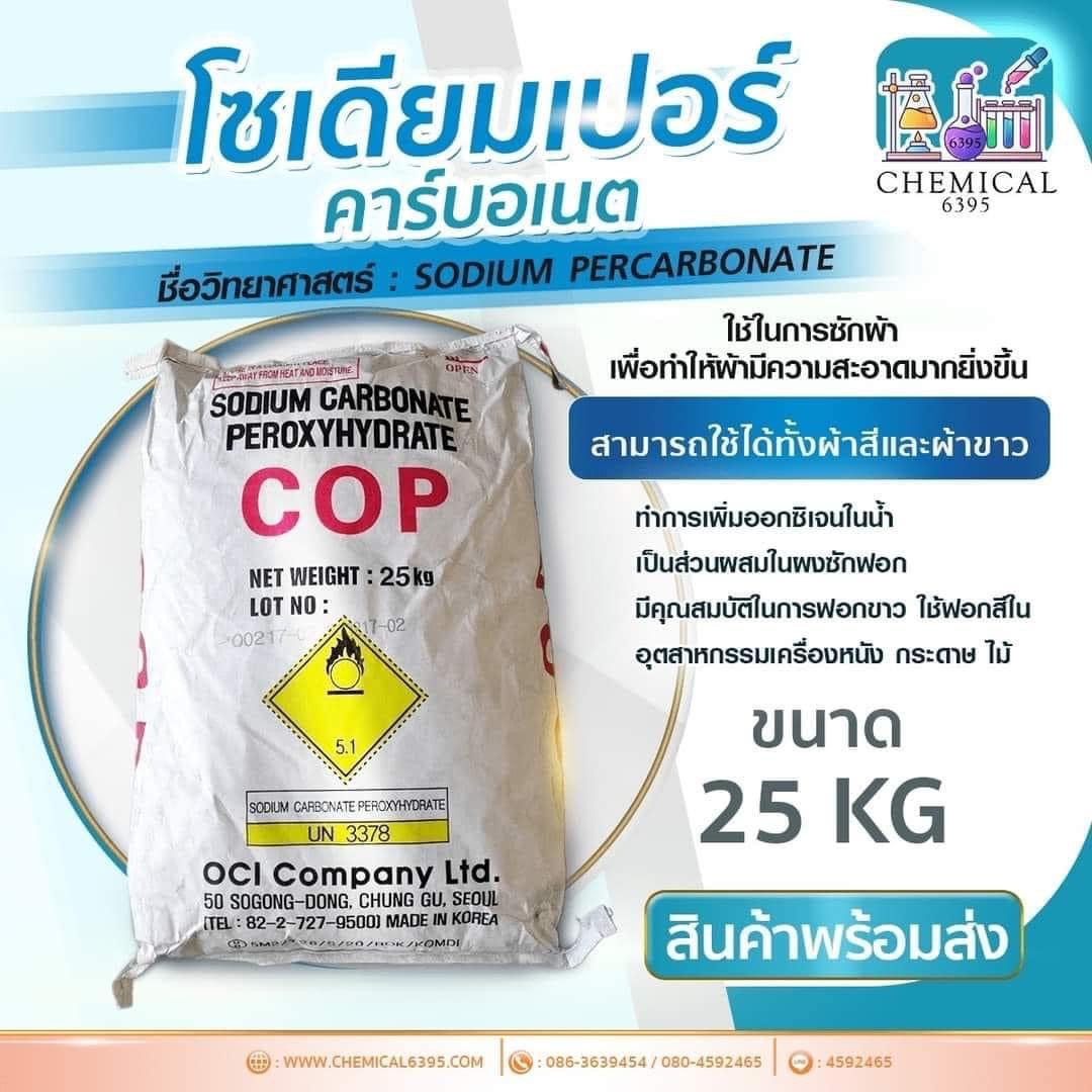 โซเดี่ยม เปอร์คาร์บอเนต, อ๊อกซิเจนผง, Sodium percarbonate