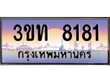 ทะเบียนประมูล 8181, ผลรวมดี 24 ทะเบียนรถ 8181 – 3ขท 8181,ทะเบียนมงคลเลขสวย จากกรมขนส่งฯ, 3ขท 8181