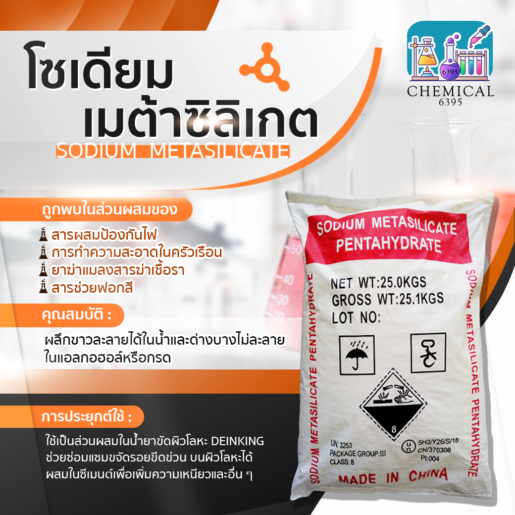 โซเดียม เมทต้าซิลิเกต, Sodium metasilicate