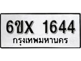 รับจองทะเบียน 1644 –ทะเบียนรถเลข 1644 หมวดใหม่เลขถูกใจจากกรมขนส่ง