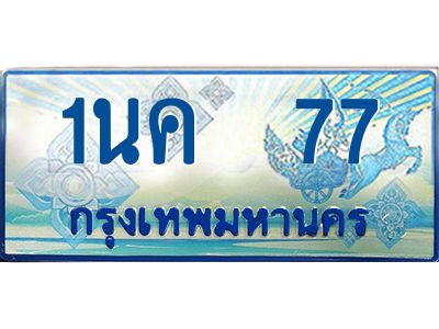 ผลรวมดี 24, ป้ายทะเบียนรถตู้ 77,ทะเบียนรถตู้มงคล – 1นค 77 ทะเบียนรถตู้เลขประมูลจากกรมขนส่ง