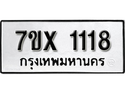 รับจองทะเบียน 1118 –ทะเบียนรถเลข 1118 หมวดใหม่เลขถูกใจจากกรมขนส่ง
