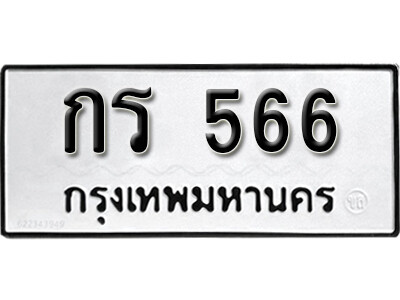 ทะเบียนรถเลขมงคล 566 ทะเบียนรถ 566 – กร 566 ทะเบียนสวย จากกรมขนส่ง, กร 566