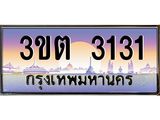 .ทะเบียนรถ 3131- เลขประมูล ทะเบียนสวย 3ขต 3131