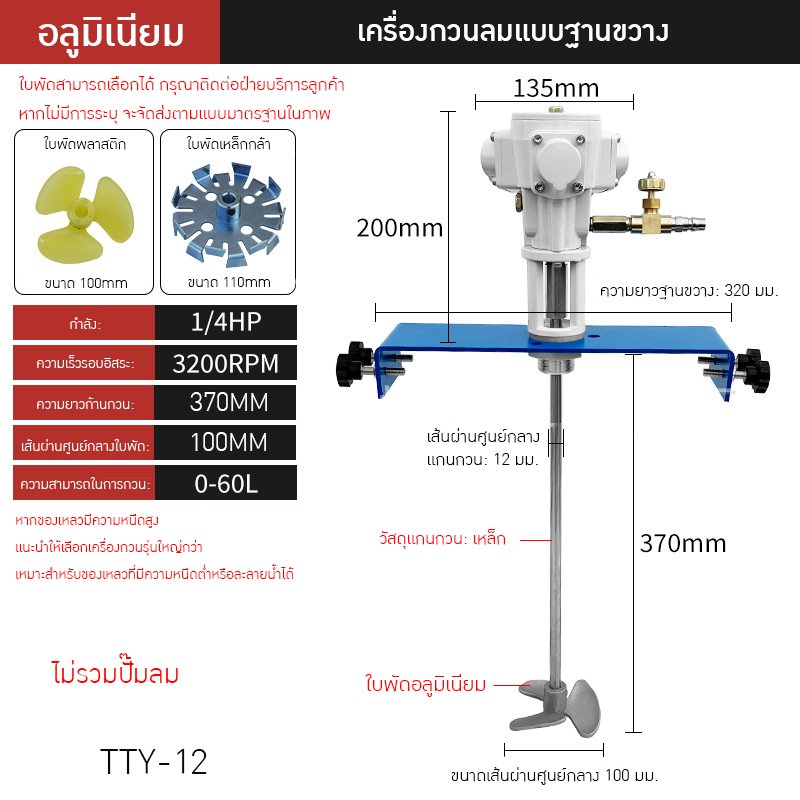 เครื่องกวนผสมแบบใช้ลมอุตสาหกรรม TTY
