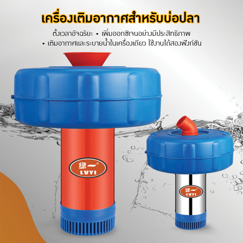 เครื่องสูบน้ำและเติมอากาศอัตโนมัติ LVYI