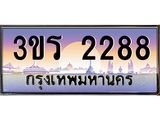 ทะเบียนรถ 2288 ป้ายประมูล – 3ขร 2288 พร้อมส่งมอบ จากกรมขนส่ง ,3ขร 2288