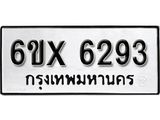 รับจองทะเบียน 6293 –ทะเบียนรถเลข 6293 หมวดใหม่เลขถูกใจจากกรมขนส่ง