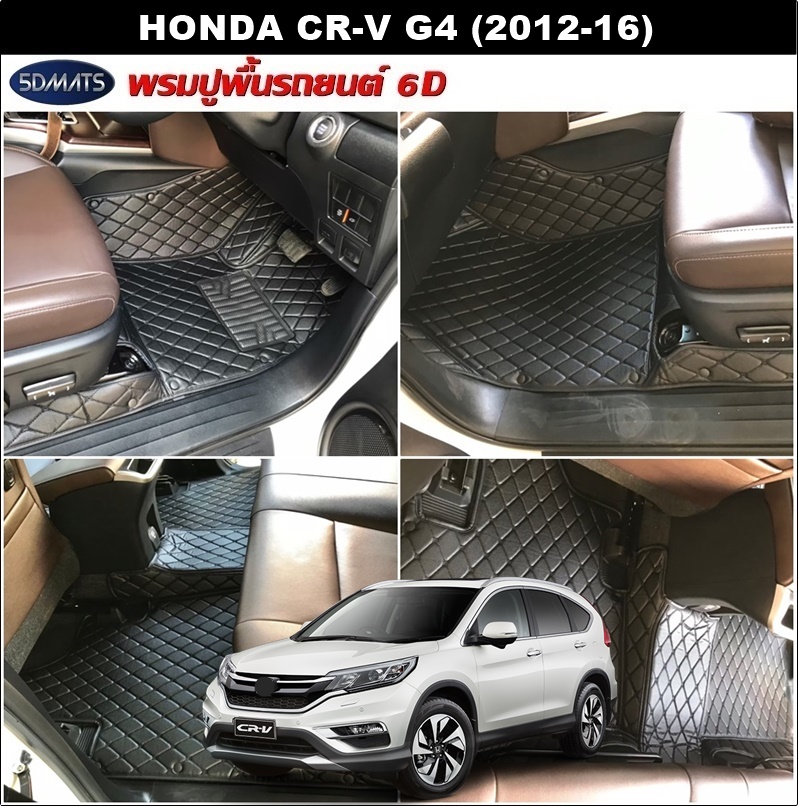 พรมปูพื้นรถยนต์6D HONDA CR-V G4 (2012-16) พรม6D หนังpvcแท้ หนานุ่ม เกรดA เต็มคัน (3ชิ้น) st