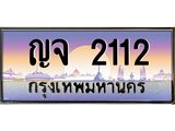 ทะเบียนรถ ทะเบียน 2112 – ญจ 2112 ทำนายทะเบียนรถ
