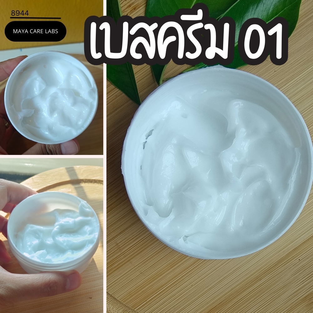 🍒8944 เบสครีม สูตร 1 Maya intensive moisture butter cream (Base)