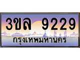ทะเบียนประมูล 9229 ทะเบียนรถ 9229 – 3ขล 9229 ทะเบียนมงคลเลขสวย จากกรมขนส่งฯ,3ขล 9229