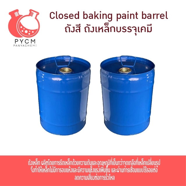 16777 closed baking paint barrel ถังสี ถังเหล็กบรรจุเคมี
